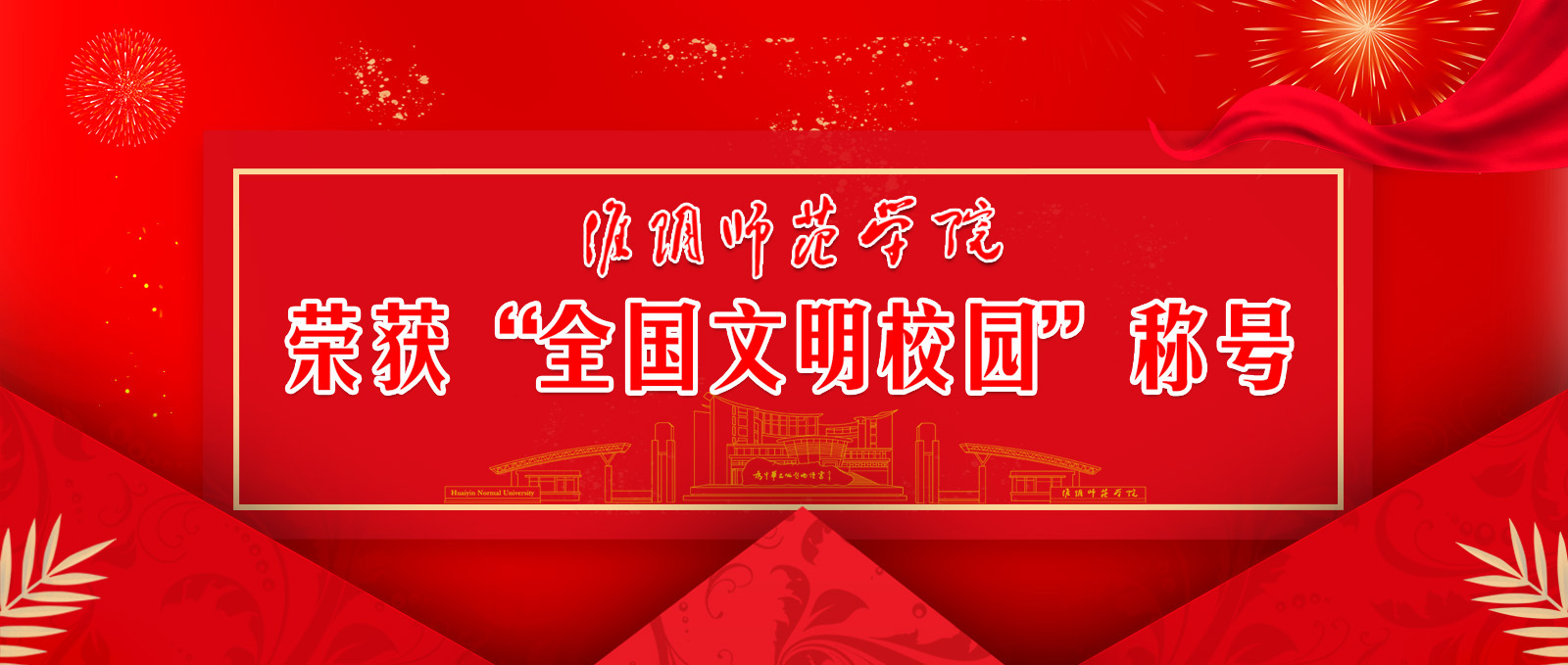 bat365荣获“全国文明校园”称号